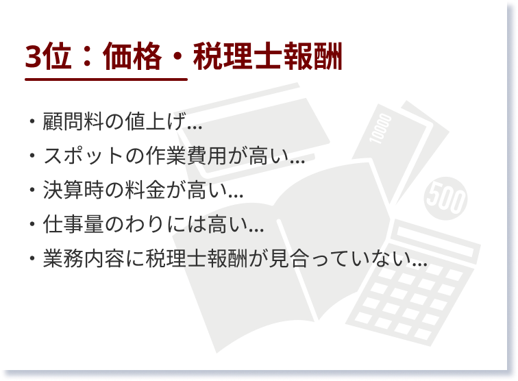 価格・税理士報酬
