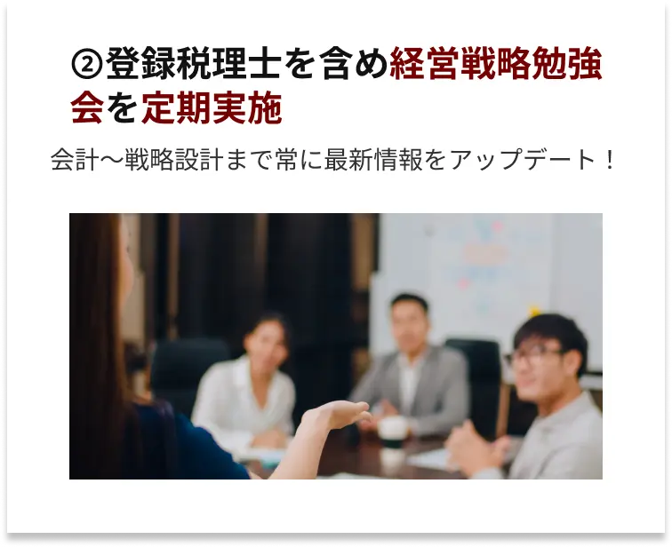 登録税理士を含め経営戦略勉強会を定期実施