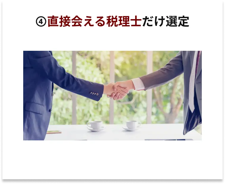 直接会える税理士だけ選定