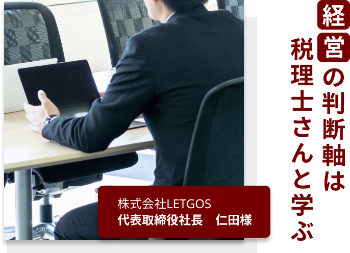 経営の判断軸は税理士と学ぶ