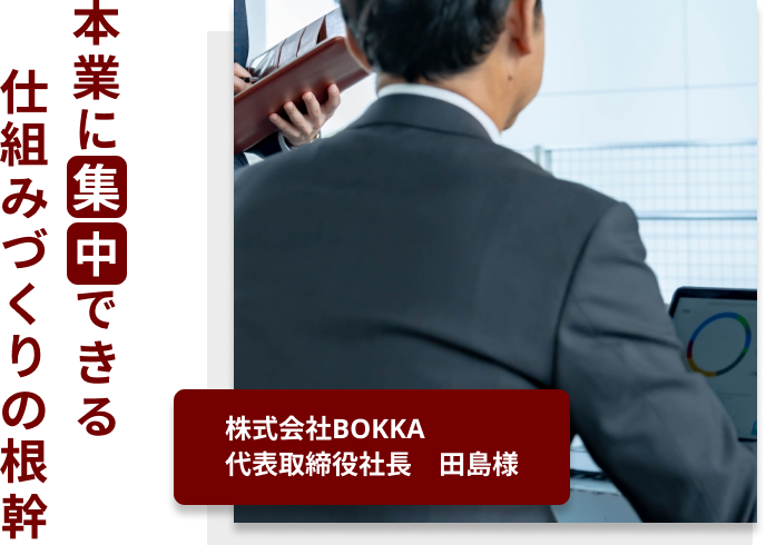 本業に集中できる仕組みづくりの根幹